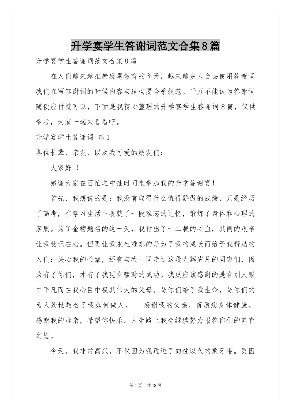 升学宴学生答谢词范本合集8篇_第1页