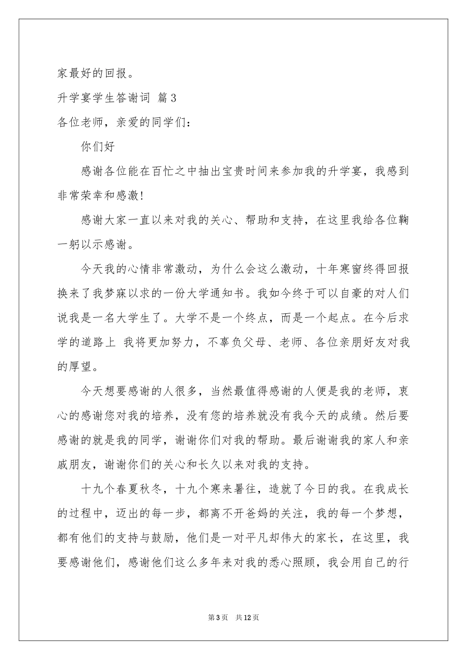 升学宴学生答谢词范本合集8篇_第3页