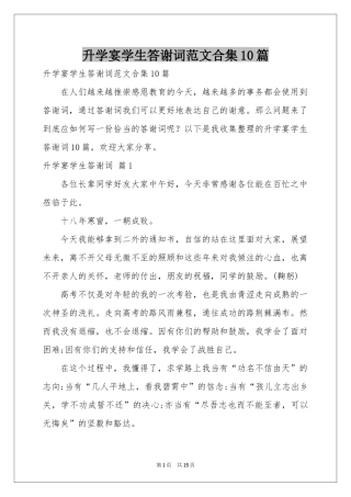 升学宴学生答谢词范本合集10篇