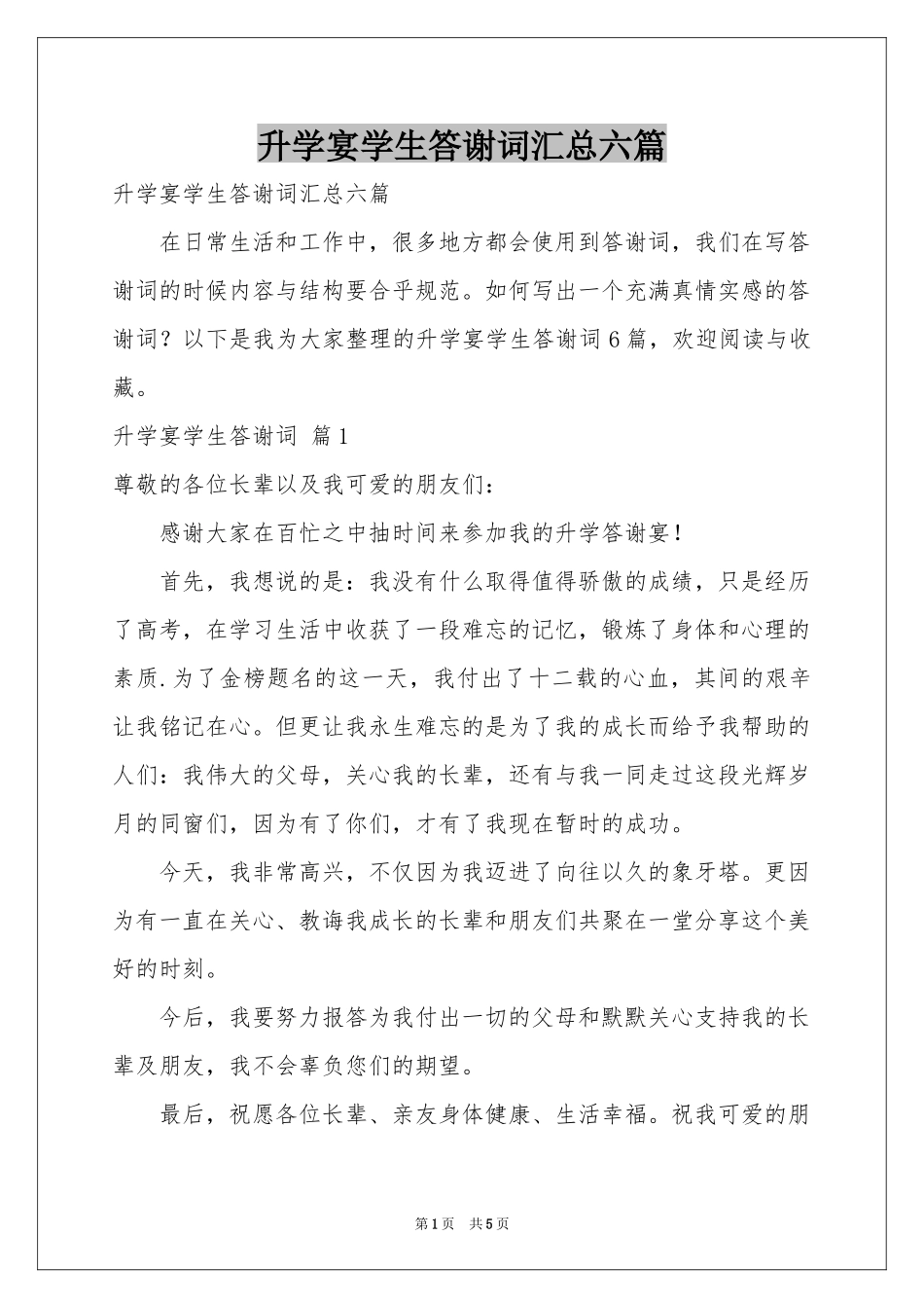 升学宴学生答谢词汇总六篇_第1页