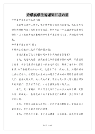 升学宴学生答谢词汇总六篇