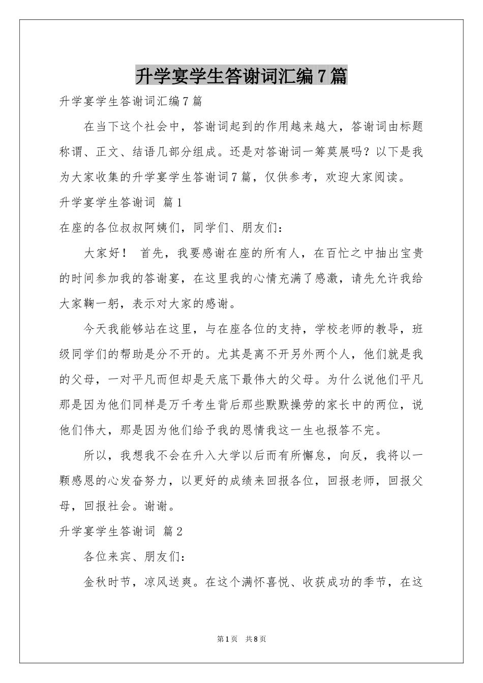 升学宴学生答谢词汇编7篇_第1页