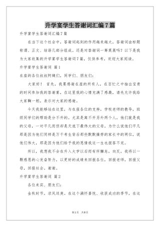 升学宴学生答谢词汇编7篇