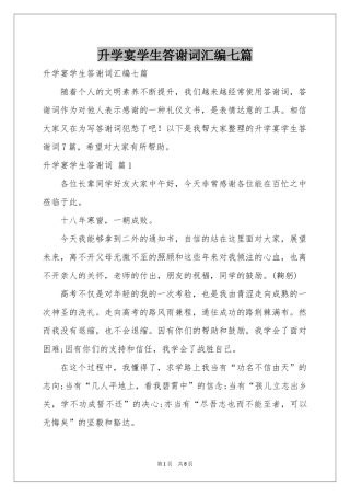 升学宴学生答谢词汇编七篇