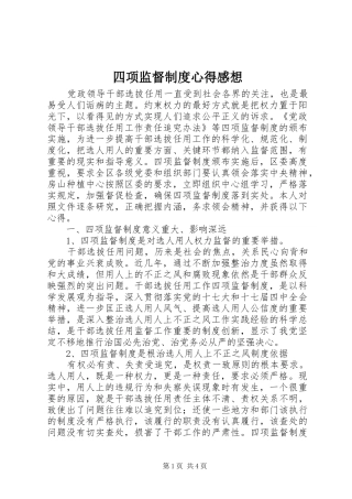 四项监督制度心得感想