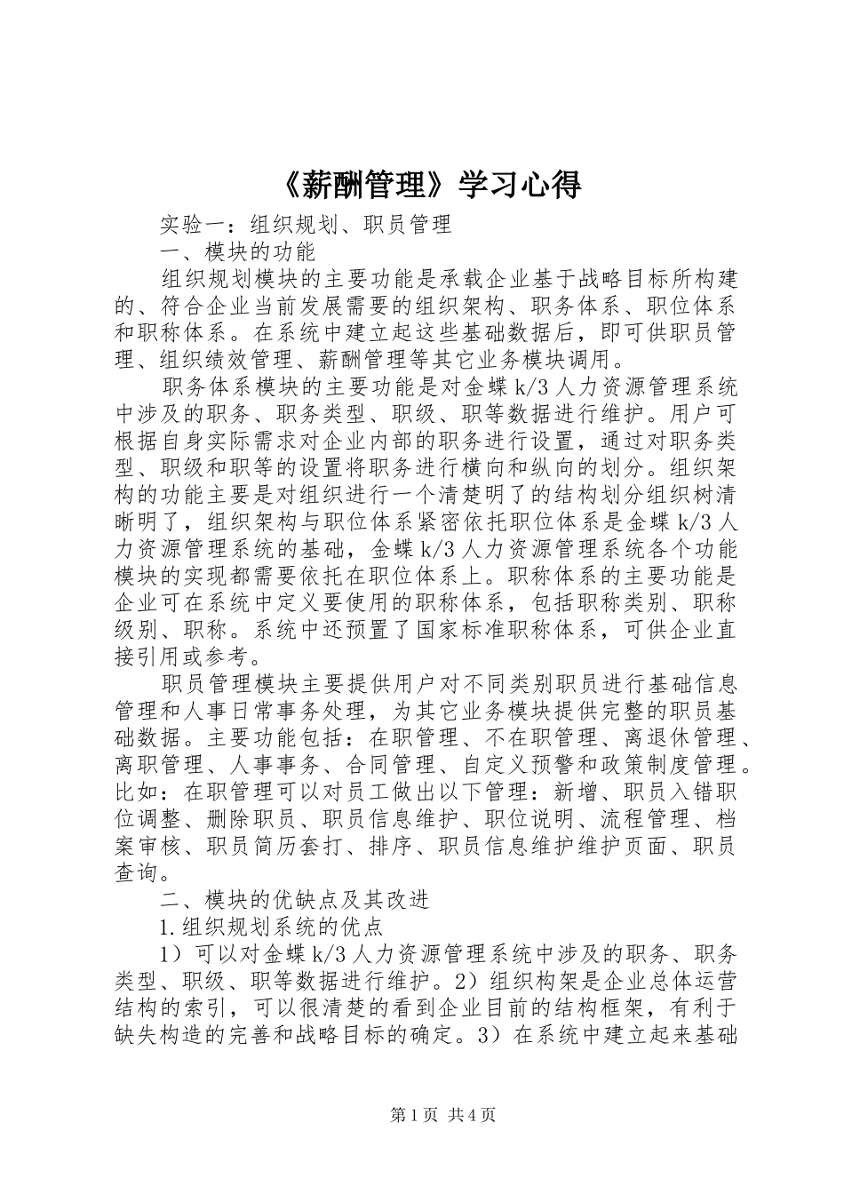 《薪酬管理》学习心得_第1页