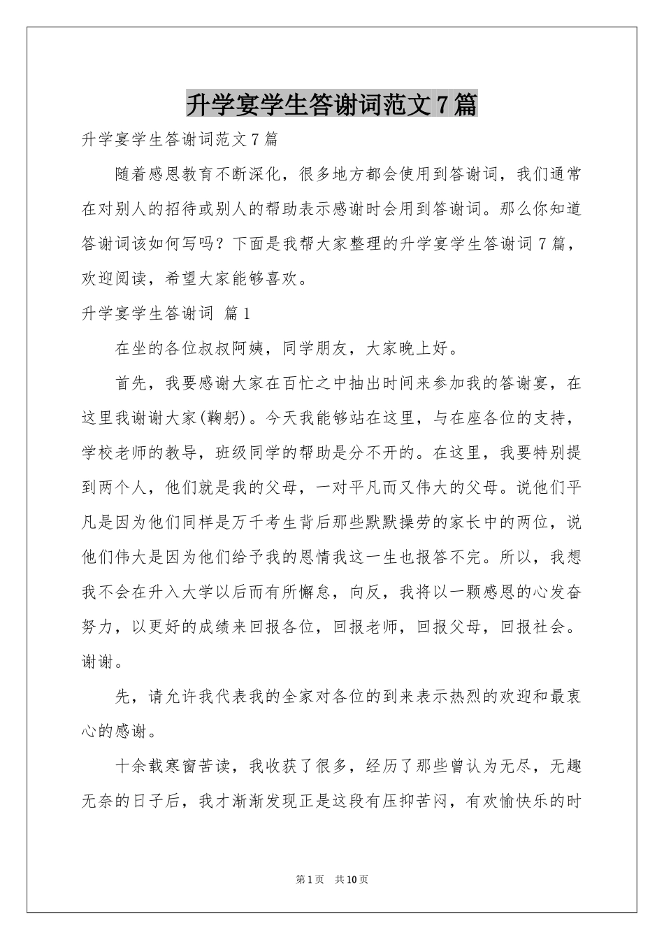 升学宴学生答谢词范本7篇_第1页