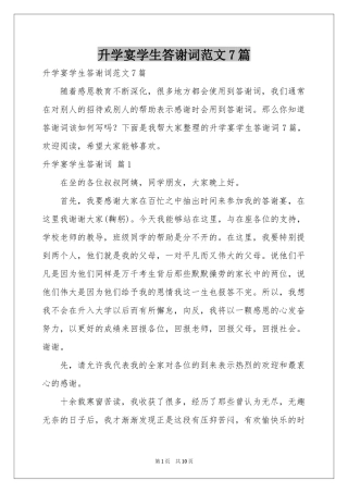 升学宴学生答谢词范本7篇