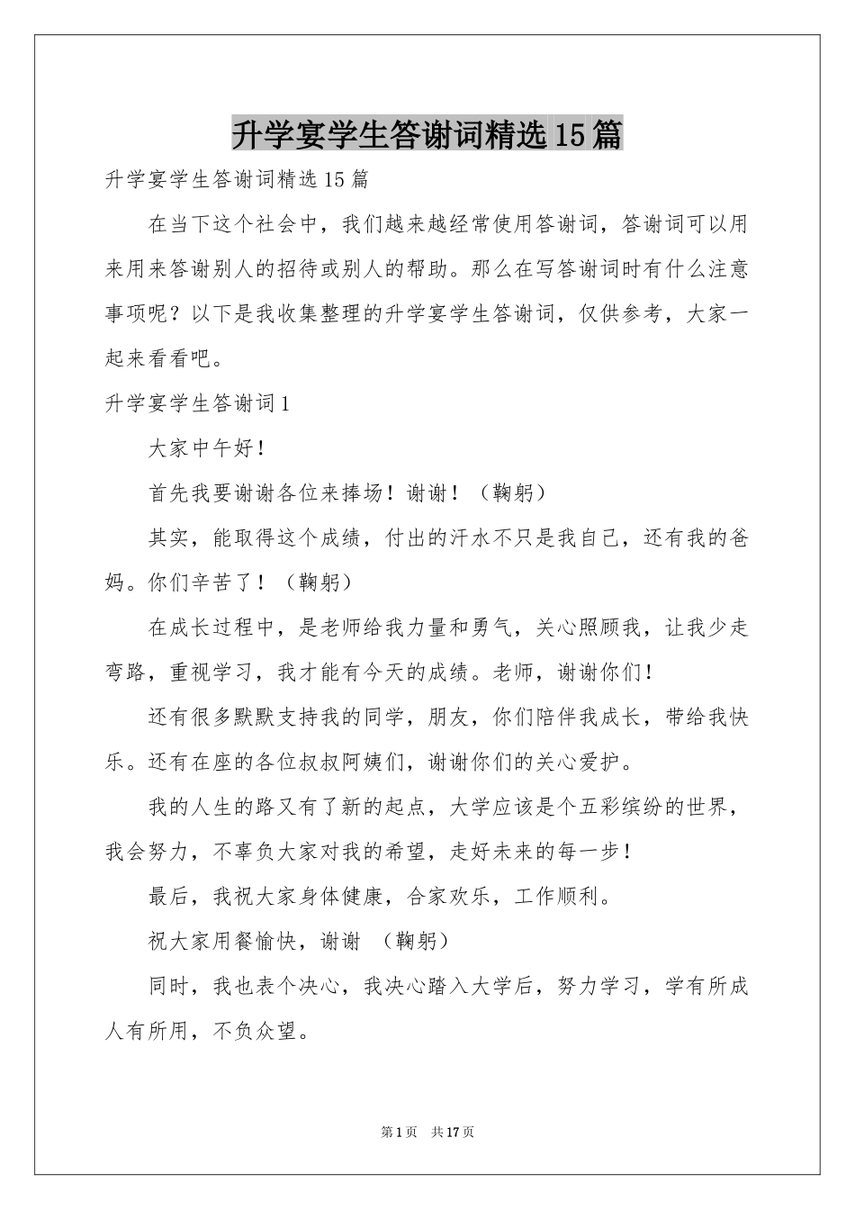 升学宴学生答谢词精选15篇_第1页