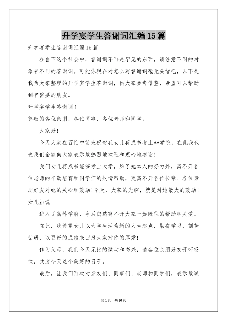 升学宴学生答谢词汇编15篇_第1页
