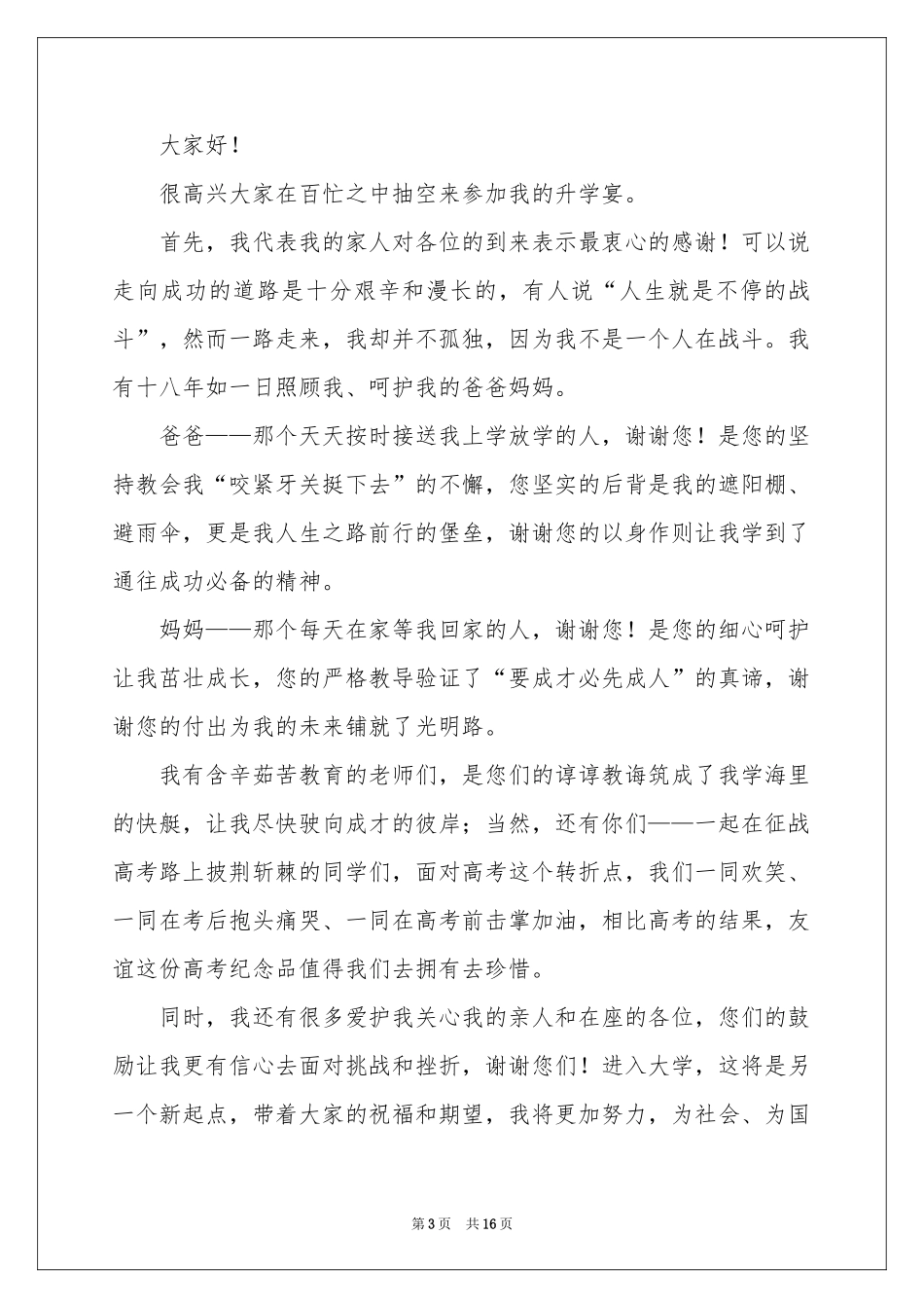 升学宴学生答谢词汇编15篇_第3页