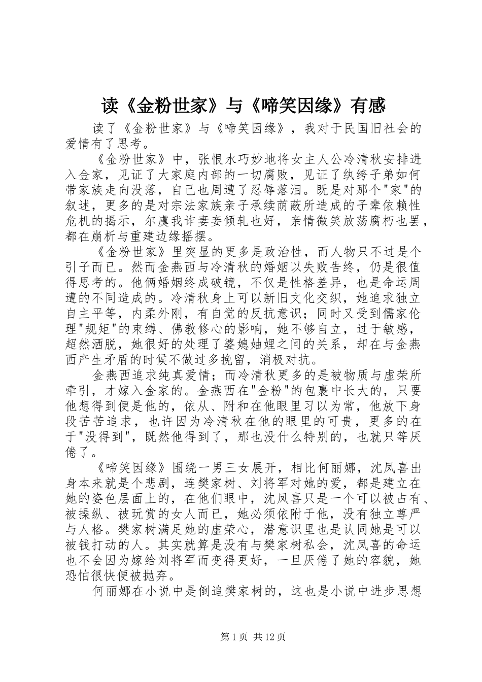 读《金粉世家》与《啼笑因缘》有感_第1页