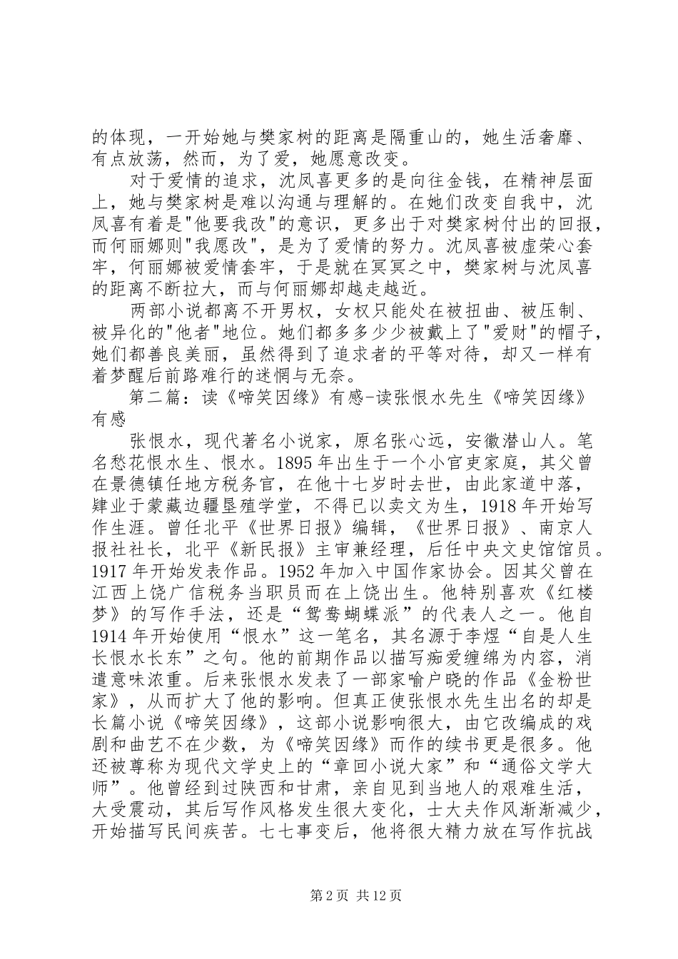 读《金粉世家》与《啼笑因缘》有感_第2页