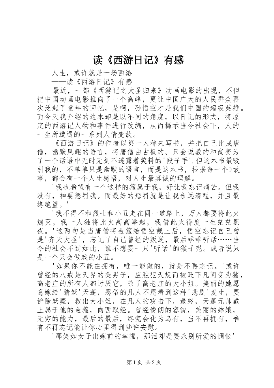 读《西游日记》有感_第1页