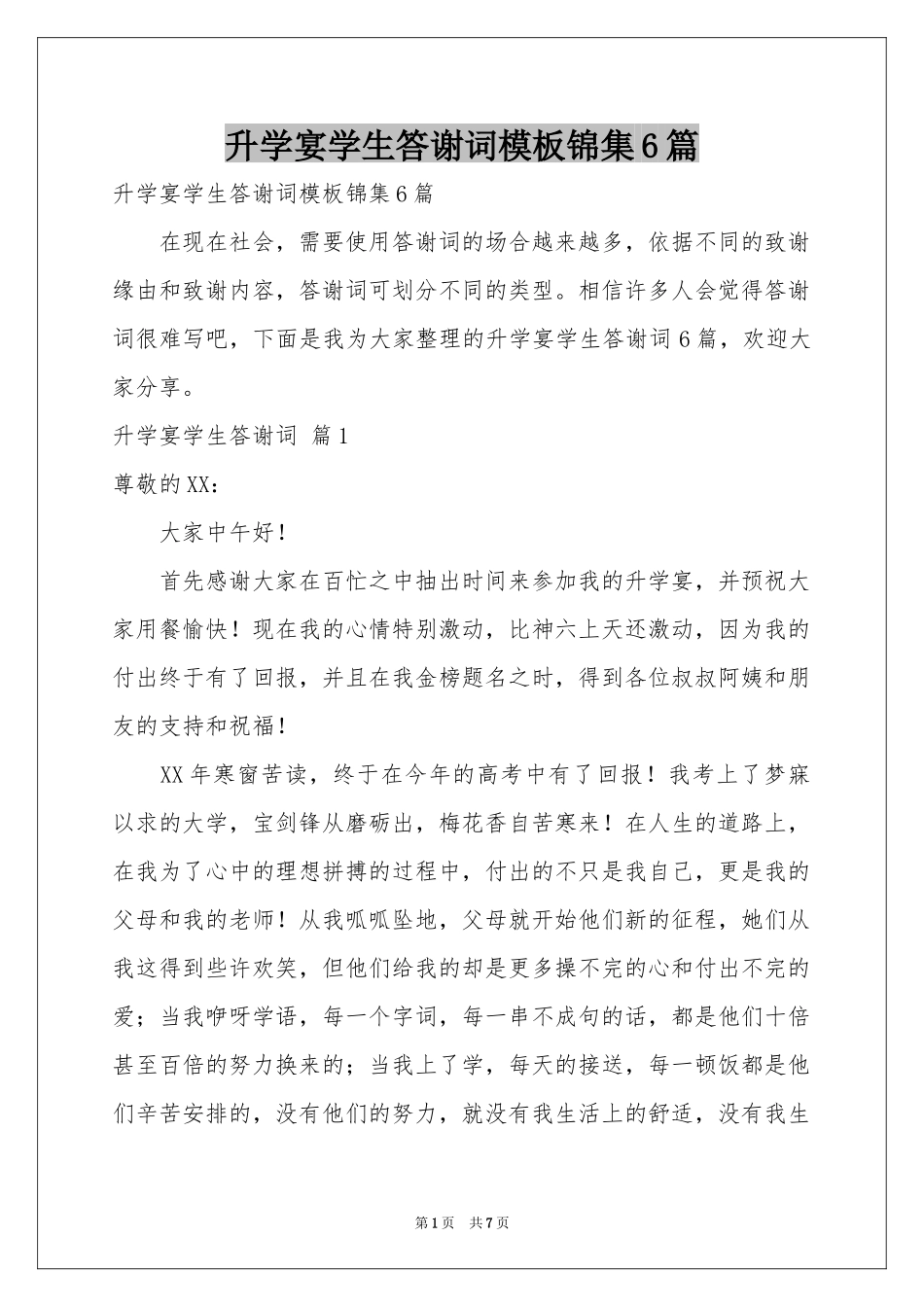 升学宴学生答谢词模板锦集6篇_第1页