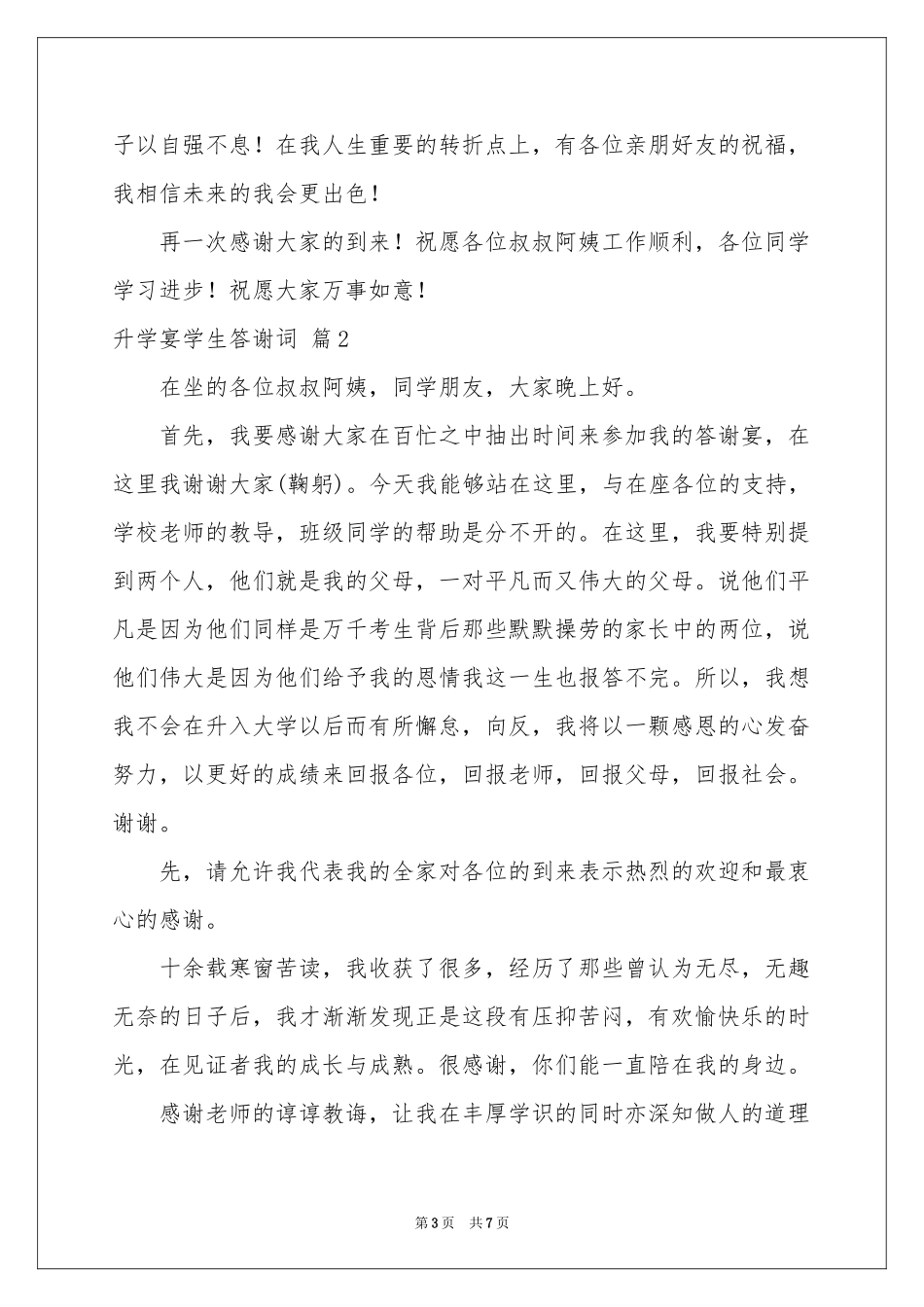 升学宴学生答谢词模板锦集6篇_第3页