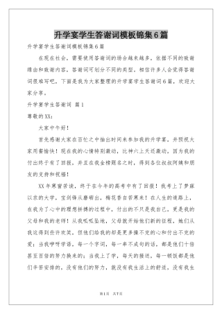 升学宴学生答谢词模板锦集6篇