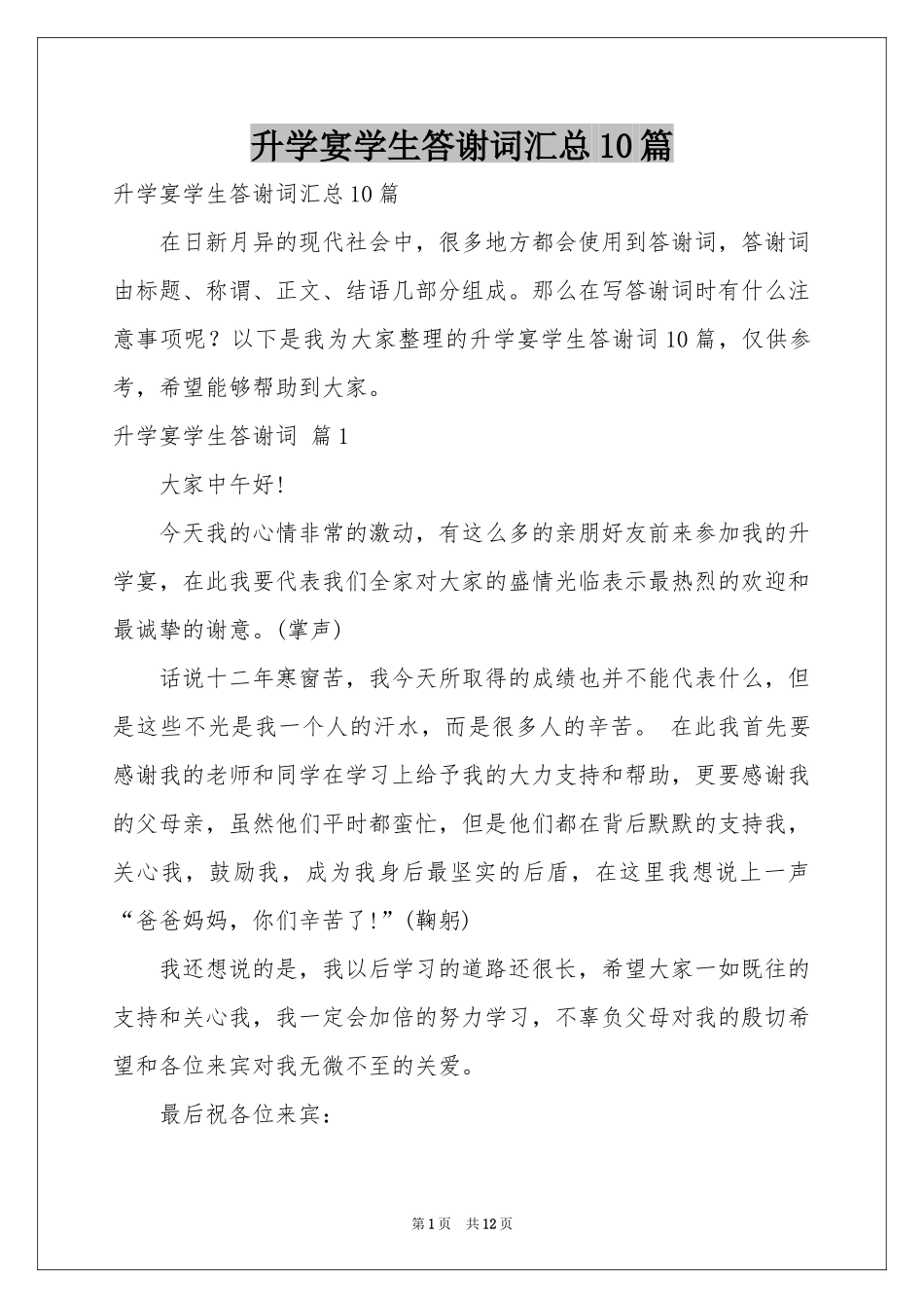 升学宴学生答谢词汇总10篇_第1页