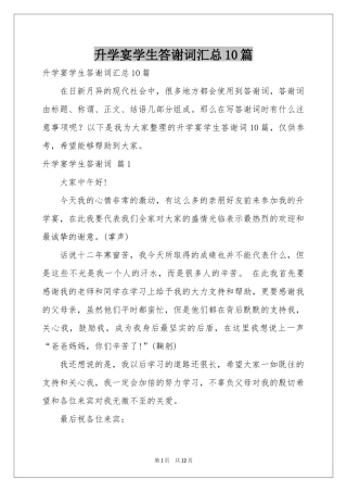 升学宴学生答谢词汇总10篇