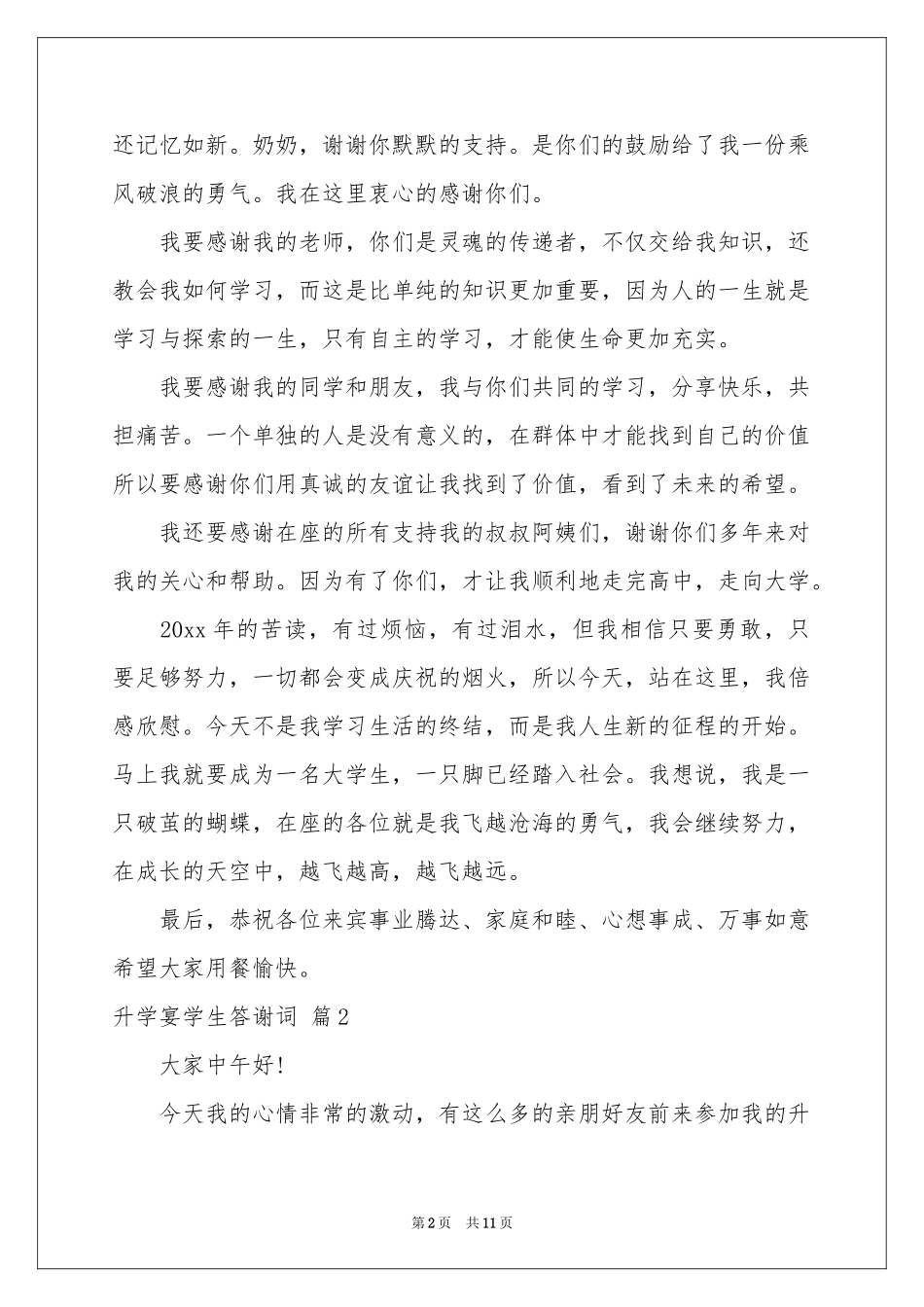 升学宴学生答谢词汇总9篇_第2页