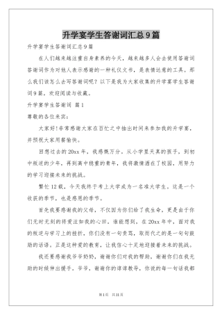 升学宴学生答谢词汇总9篇