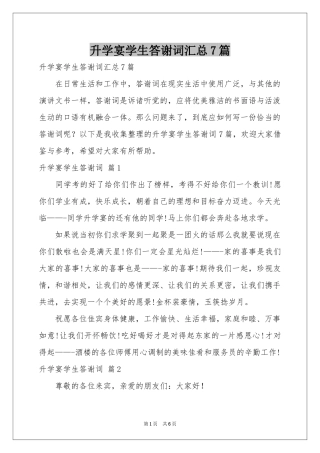 升学宴学生答谢词汇总7篇