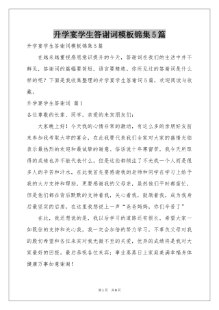 升学宴学生答谢词模板锦集5篇