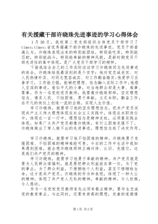 有关援藏干部许晓珠先进事迹的学习心得体会
