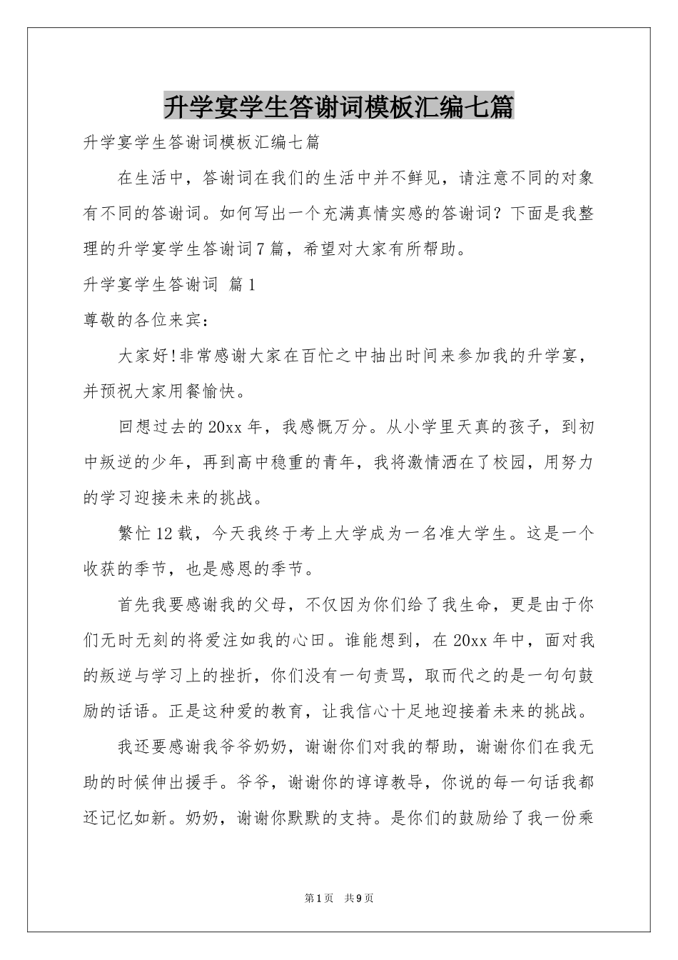 升学宴学生答谢词模板汇编七篇_第1页