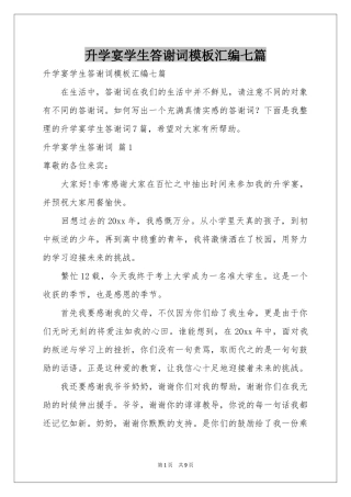 升学宴学生答谢词模板汇编七篇