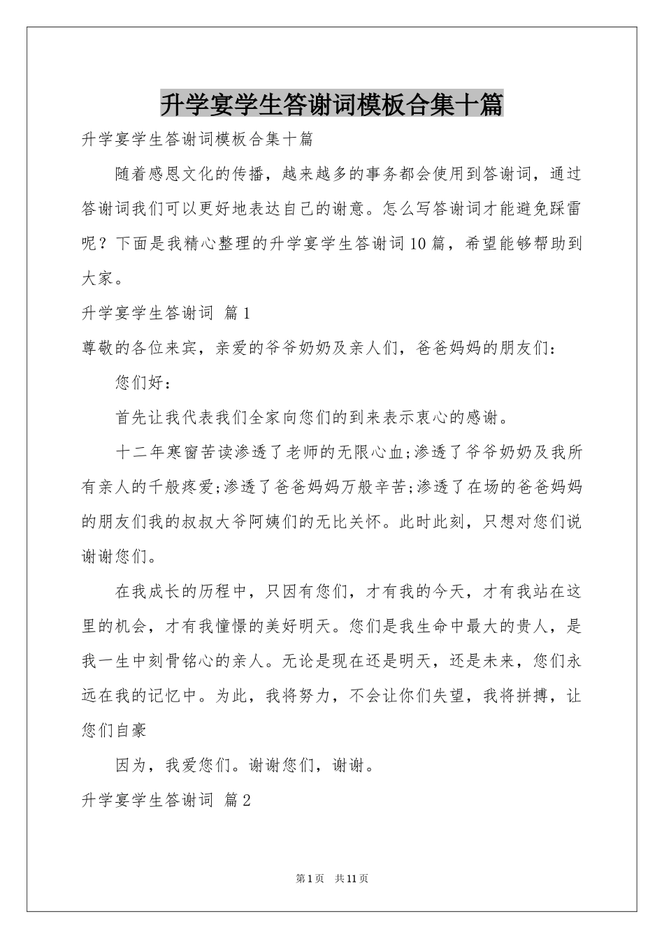 升学宴学生答谢词模板合集十篇_第1页