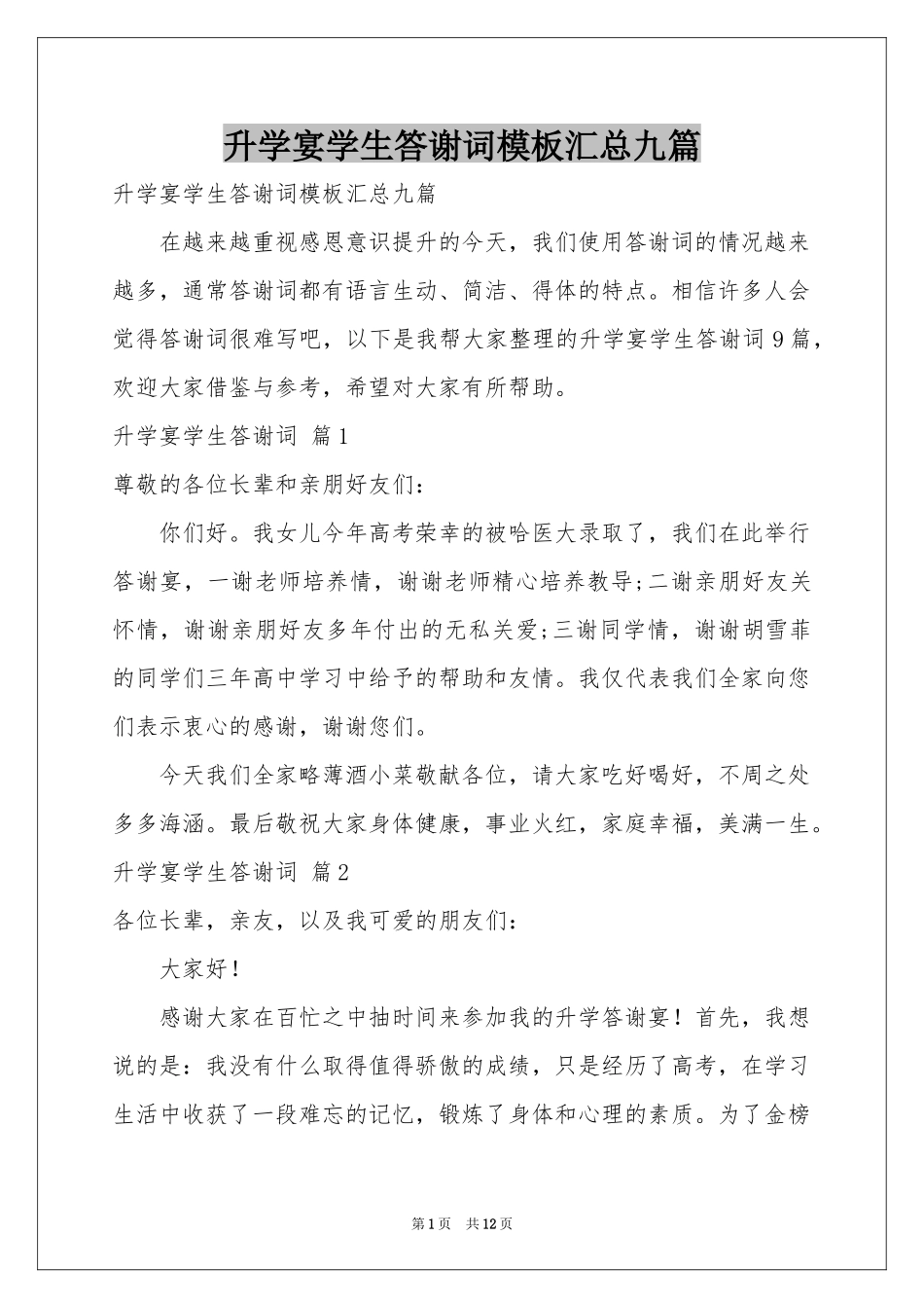升学宴学生答谢词模板汇总九篇_第1页