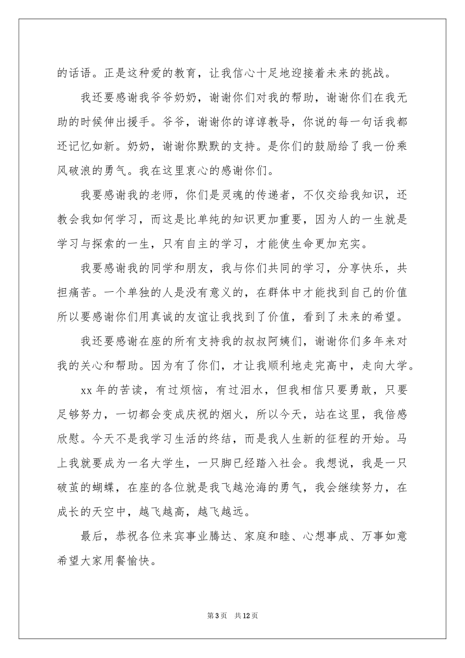 升学宴学生答谢词模板汇总九篇_第3页