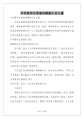 升学宴学生答谢词模板汇总九篇
