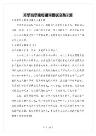 升学宴学生答谢词模板合集7篇