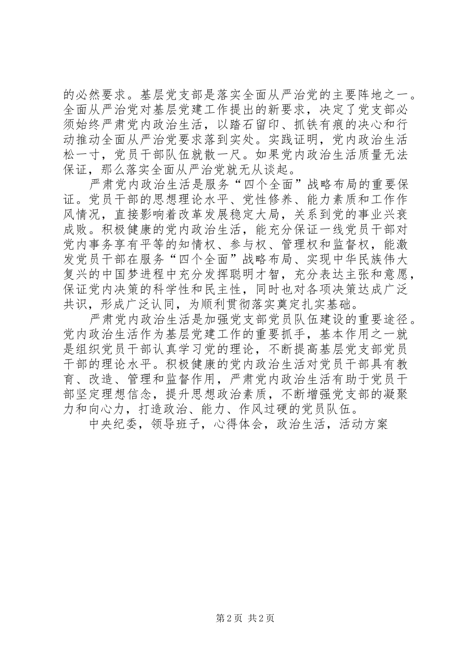 基层党务学习新形势下党内政治生活若干准则心得体会_第2页