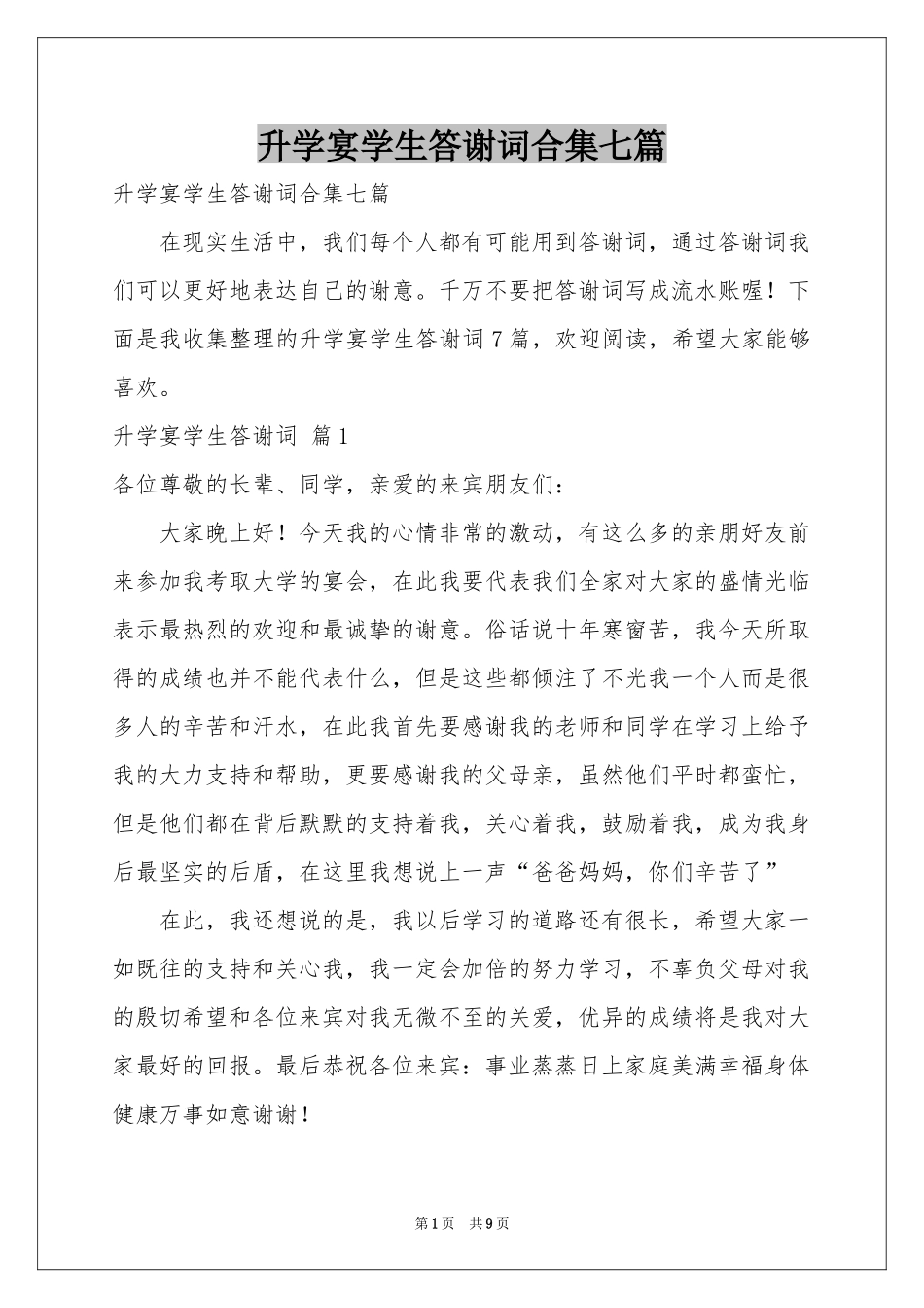 升学宴学生答谢词合集七篇_第1页