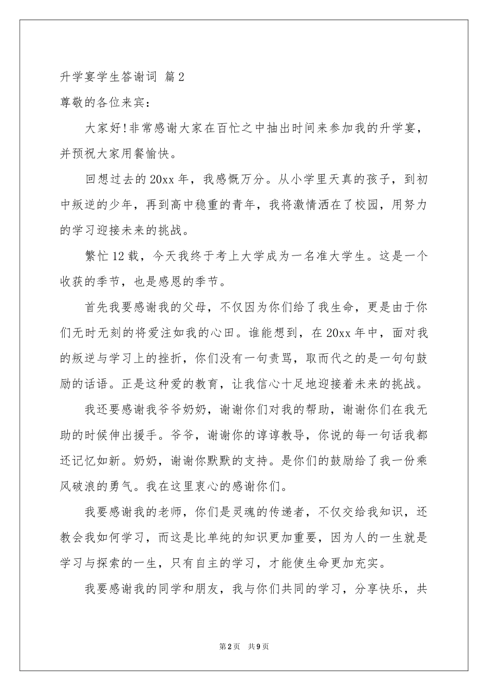 升学宴学生答谢词合集七篇_第2页
