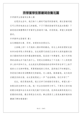 升学宴学生答谢词合集七篇