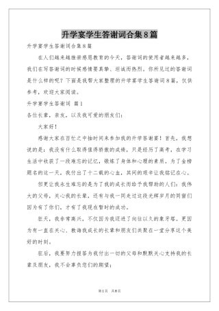 升学宴学生答谢词合集8篇