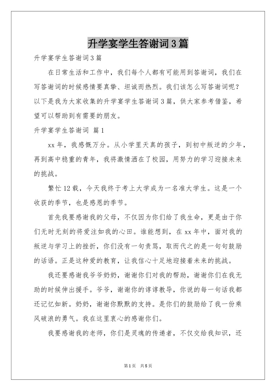 升学宴学生答谢词3篇_第1页