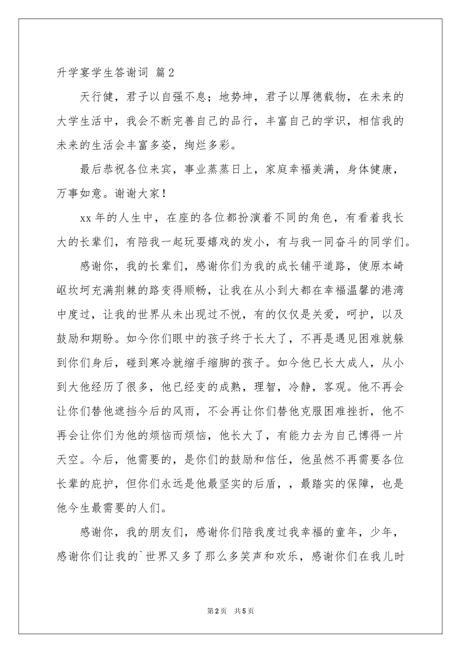 升学宴学生答谢词三篇_第2页