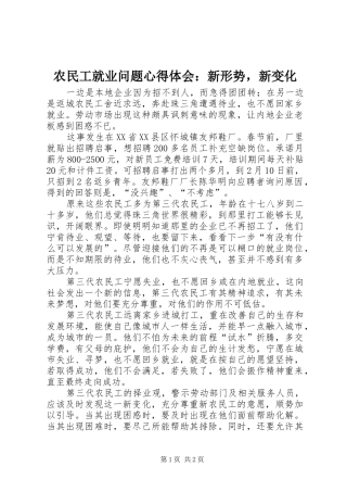 农民工就业问题心得体会：新形势，新变化