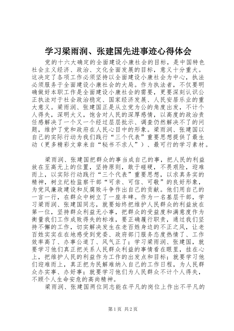 学习梁雨润、张建国先进事迹心得体会_第1页