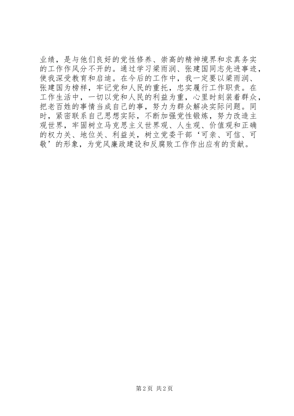 学习梁雨润、张建国先进事迹心得体会_第2页