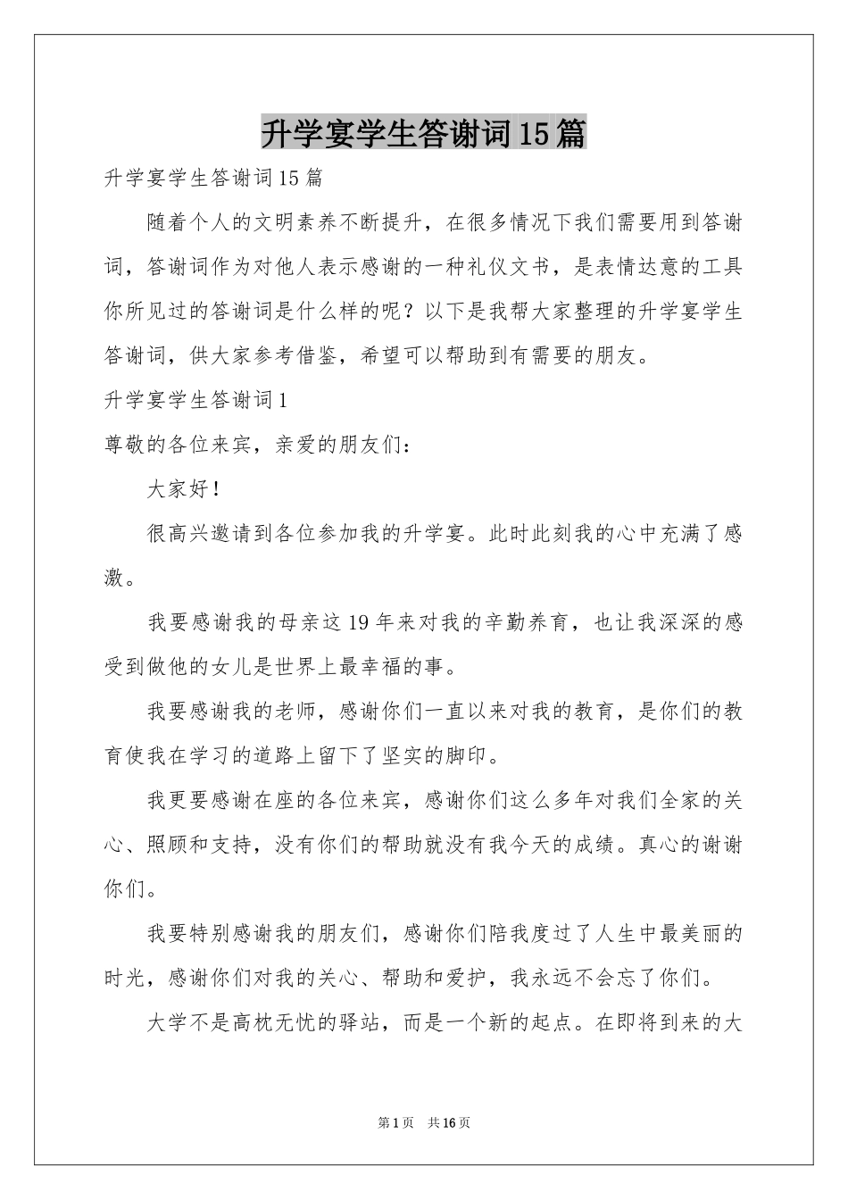 升学宴学生答谢词15篇_第1页