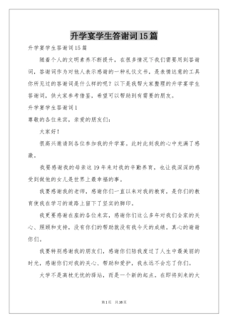 升学宴学生答谢词15篇