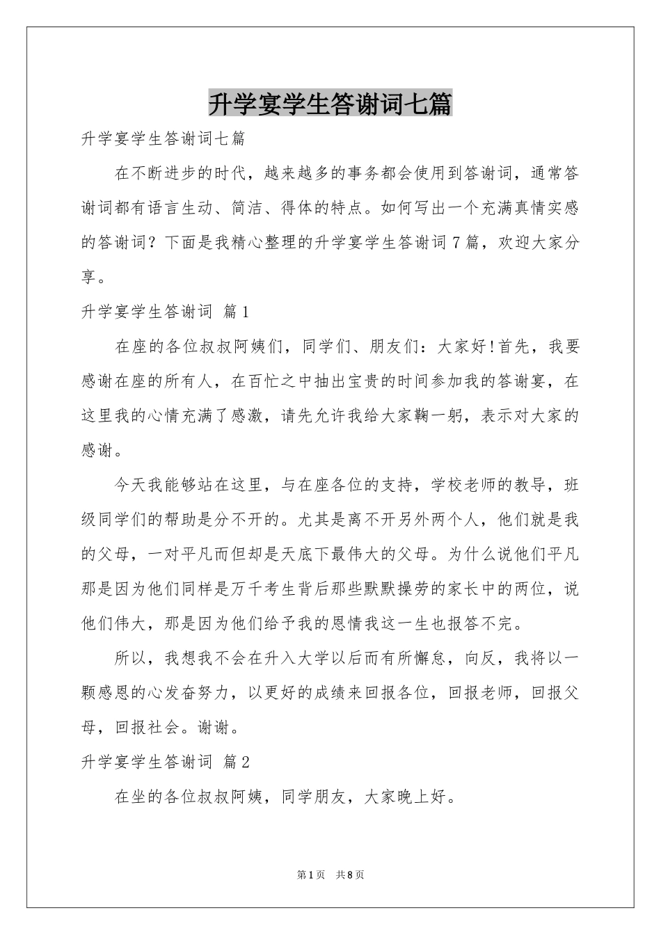 升学宴学生答谢词七篇_第1页