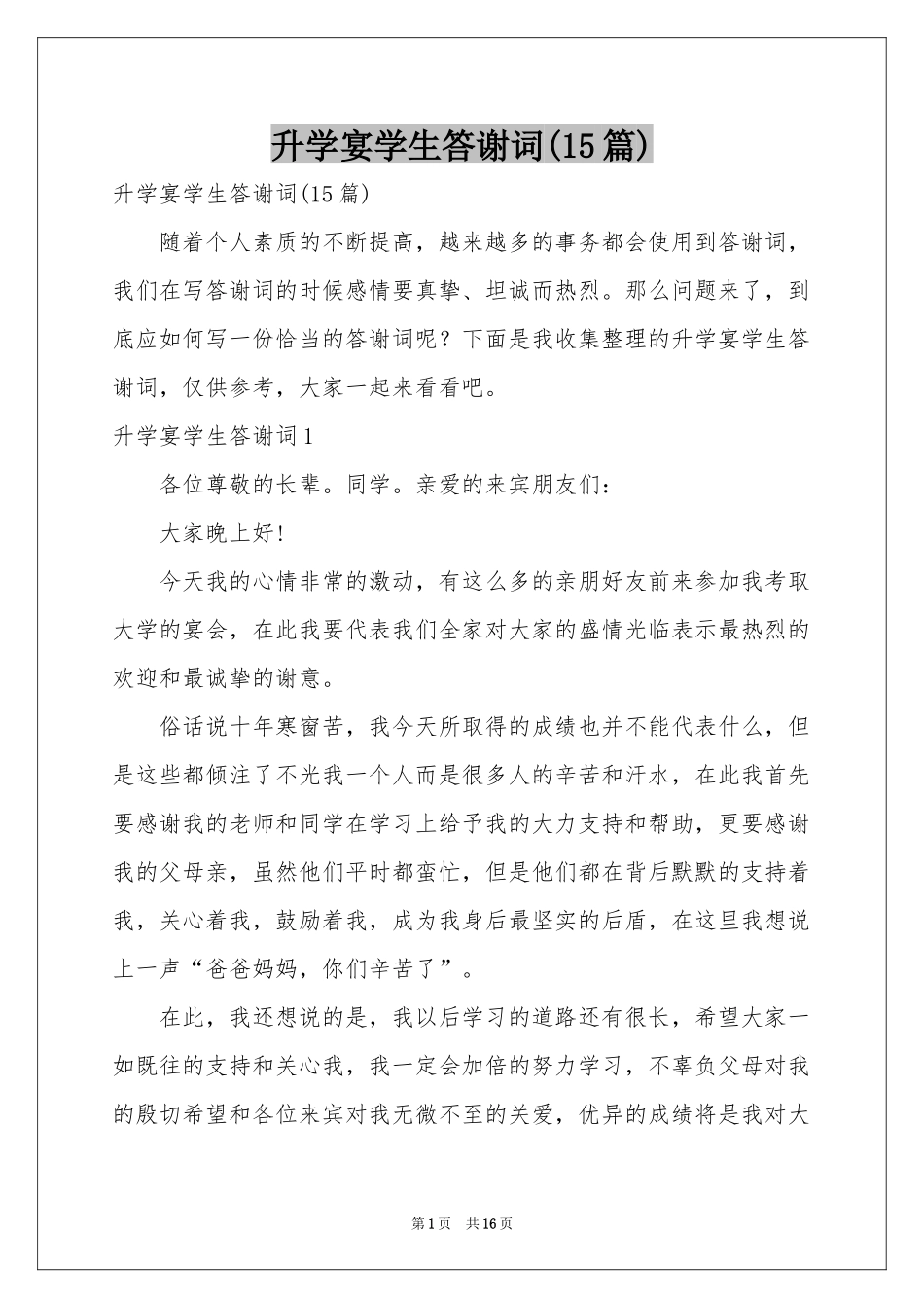 升学宴学生答谢词(15篇)_第1页