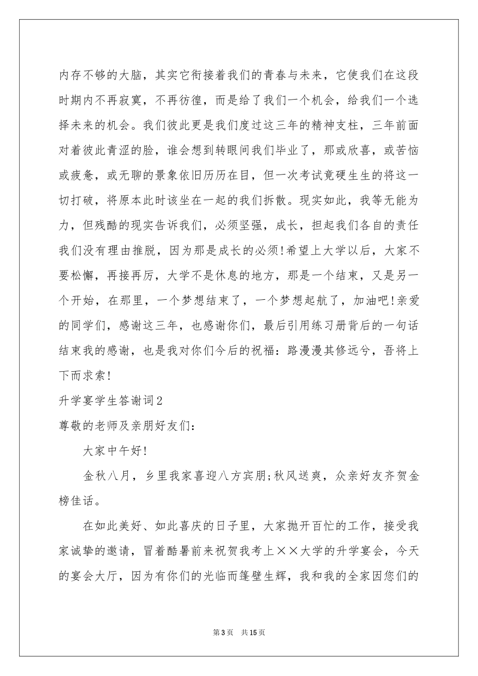 升学宴学生答谢词_第3页